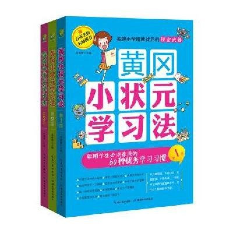 《黄冈小状元学习法三步曲 高效方法\/学习习惯
