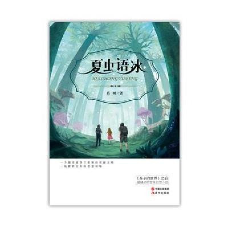 夏虫语冰