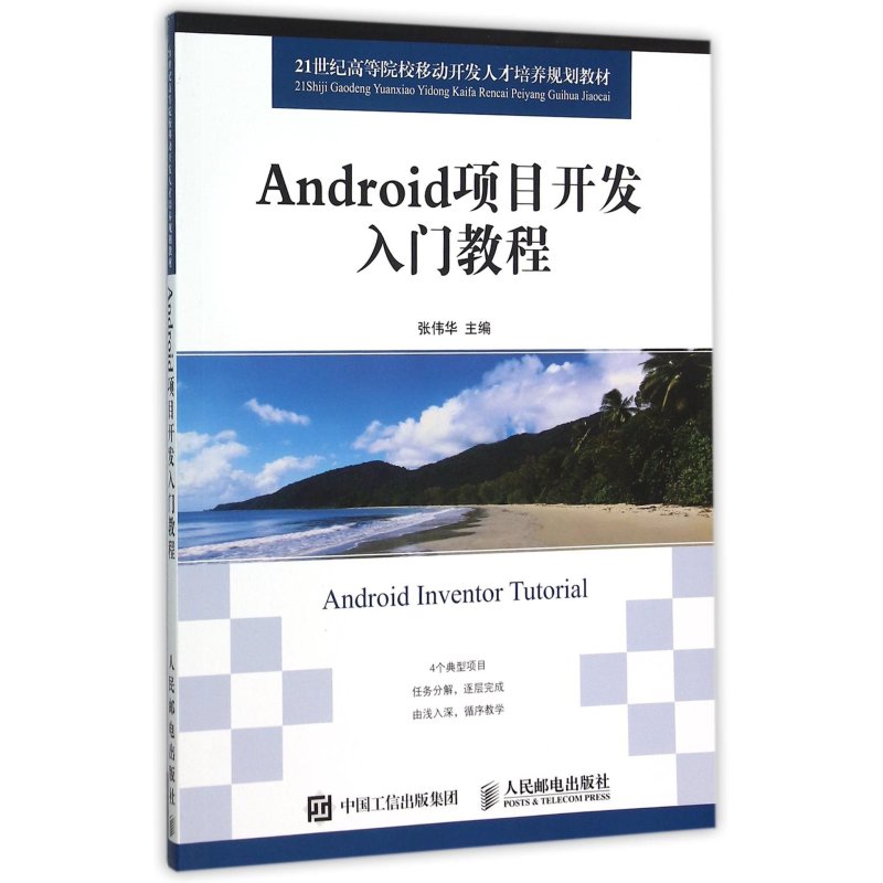 《Android项目开发入门教程》张伟华【摘要 书