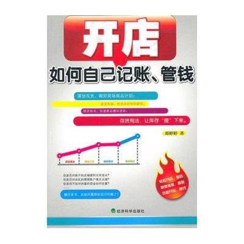 《开店如何自己记账、管钱》邓婷婷