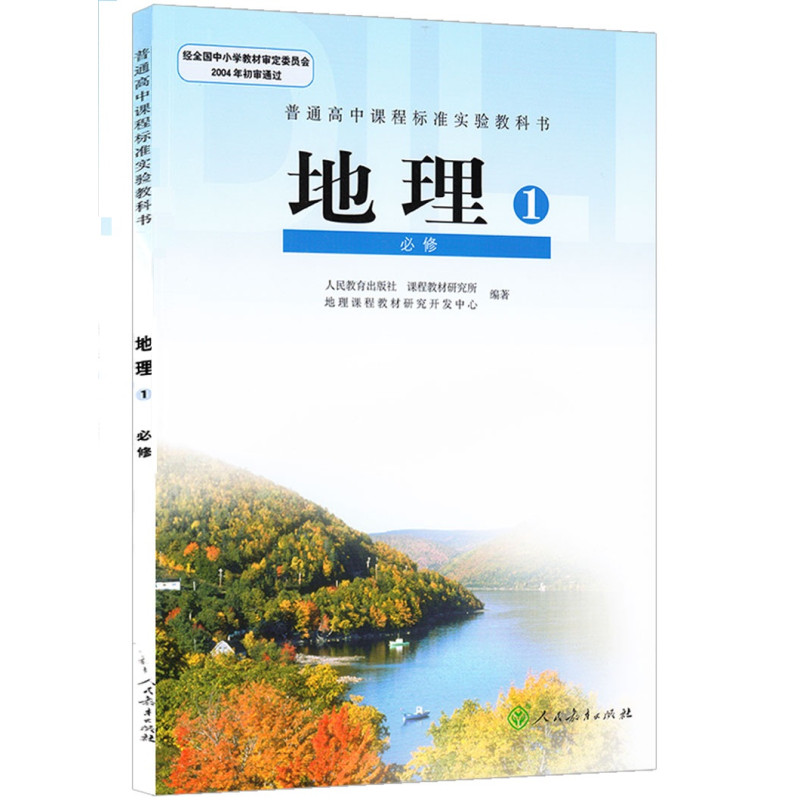 2017普通高中课本必修一地理教材版常识人教必修1经济教科书i(zx)新课地理高中高中图片