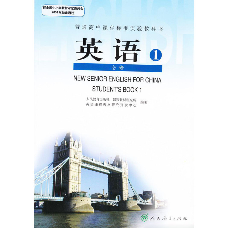 2016使用高中 英语 必修一课本人教版教科书高中英语必修1教材高一