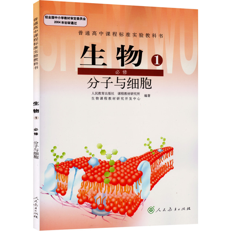 人教版普通高中生物必修一课本教材教科书分子与细胞人民教育出版社