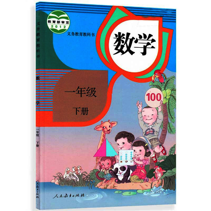 人教版新版小学1一年级下册数学书课本教科书教材数学一年级下册人民