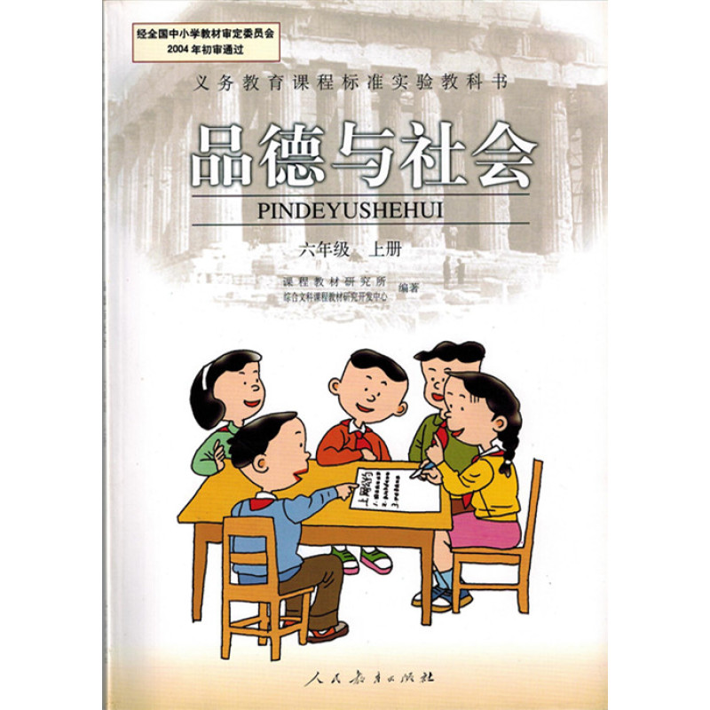 人教版 小学六年级上册 品德与生活 6年级上册 人民教育出版社 课本