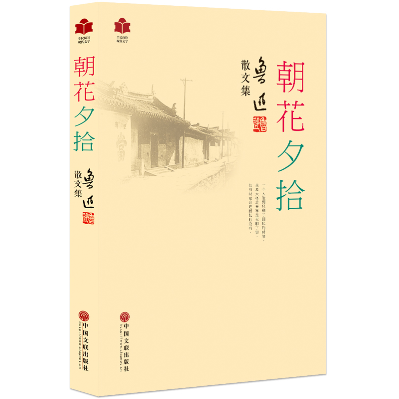 朝花夕拾正版 鲁迅作品 含朝花夕拾,野草及生平年表 鲁迅散文集 鲁迅