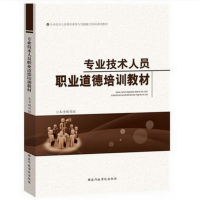 正版 专业技术人员职业道德培训教材 国家行政