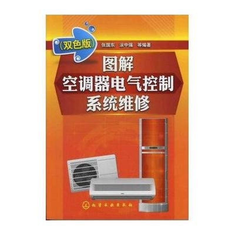 《图解空调器电气控制系统维修(双色版)》张国