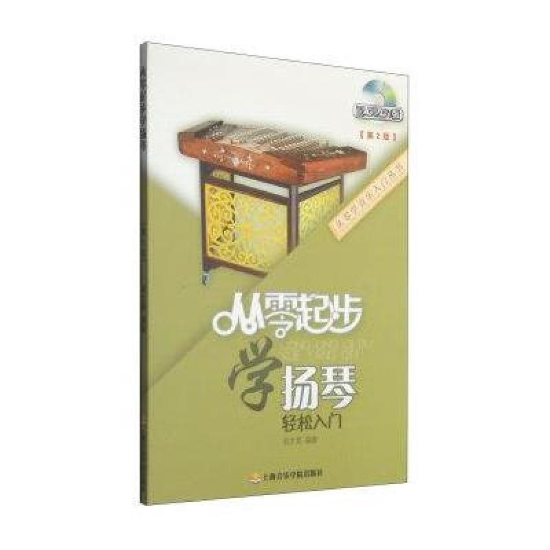 《从零学音乐入门丛书:从零起步学扬琴(第二版