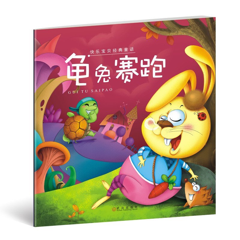 彩图注音版0123456岁儿童书籍图书绘本孩子爱看快乐宝贝经典童话故事