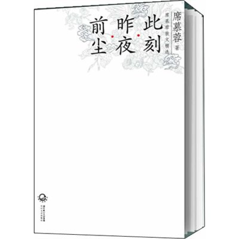 席慕容散文精选:前尘·昨夜·此刻