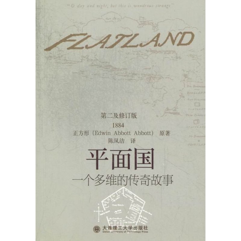 平面国:一个多维的传奇故事 辽宁大学出版社【价格 图片 品牌 报价】-苏宁易购蔚蓝图书专营店