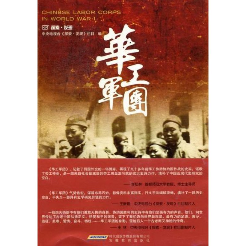 《华工军团》中央电视台《探索·发现》栏目编