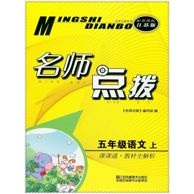 16秋名师点拨 小学生5五年级语文上册苏教版 课课通教材全解析 师助手