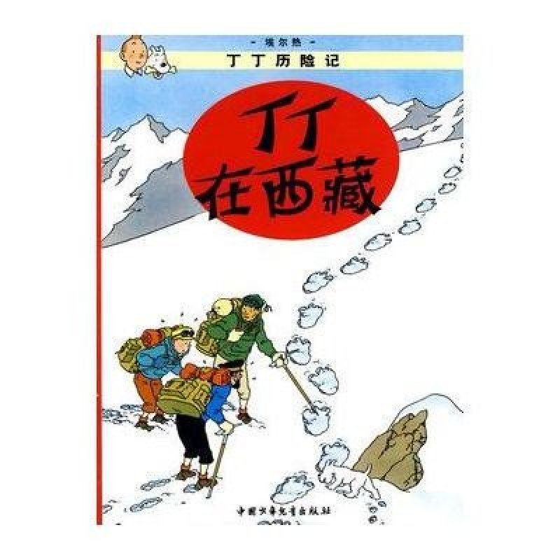 《丁丁历险记4-丁丁在西藏(小16开)》