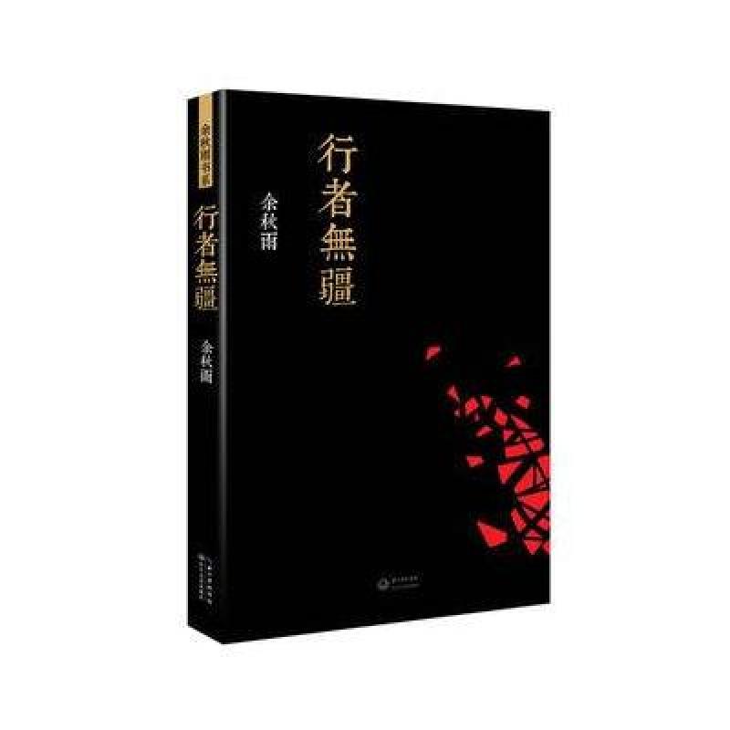 《行者无疆》余秋雨【摘要 书评 在线阅读】-苏宁易购图书