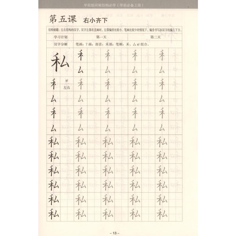 中国标准楷书两天练字法——幼儿园基础字帖7,学前班间架结构必