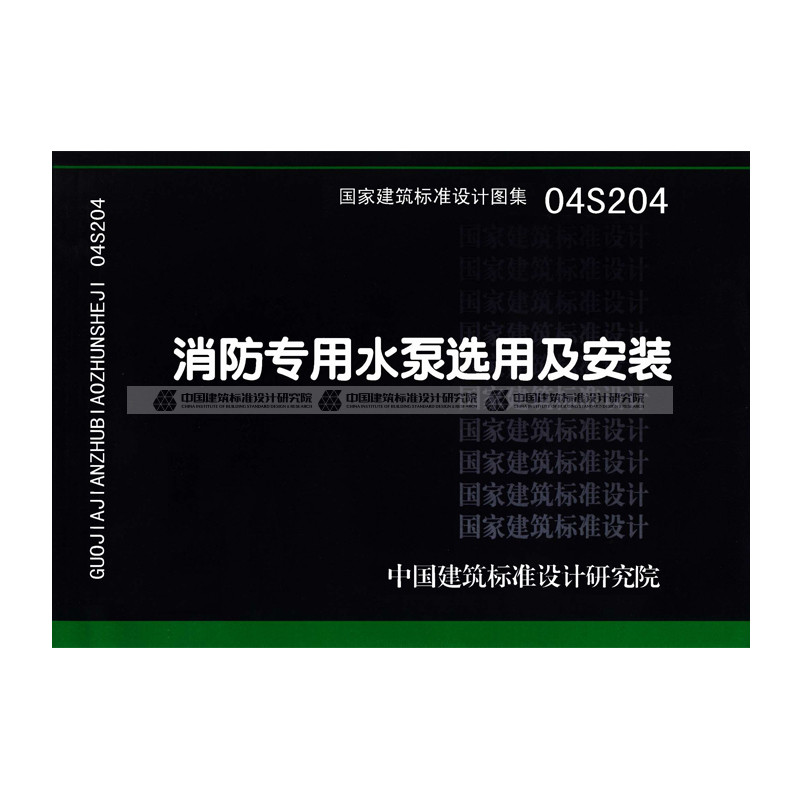 正版国标图集 04s204 消防专用水泵选用及安装