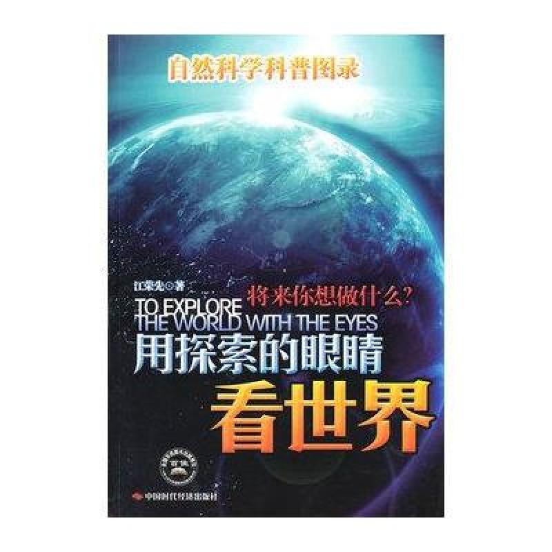 用探索的眼睛看世界——自然科学科普图录