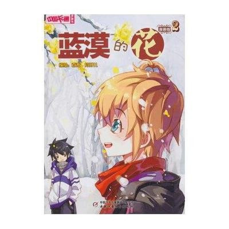 中国卡通 漫画书—蓝漠的花2 漫画版