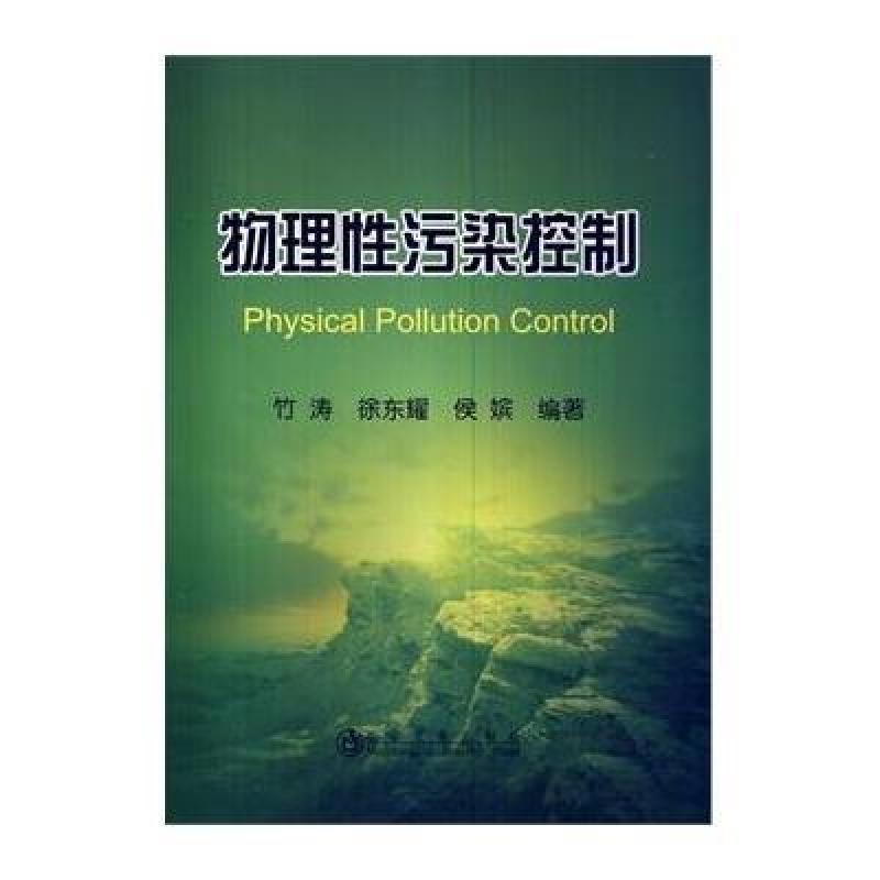 《物理性污染控制竹涛》竹涛,徐东耀,侯嫔