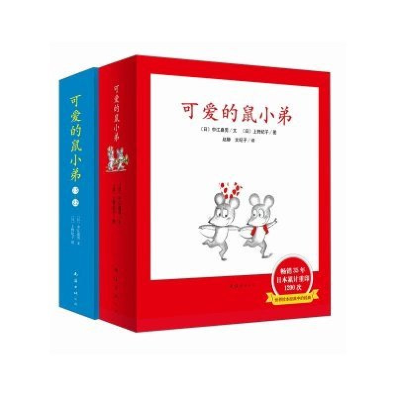 《可爱的鼠小弟》(日)中江嘉男 文,(日)上野纪子
