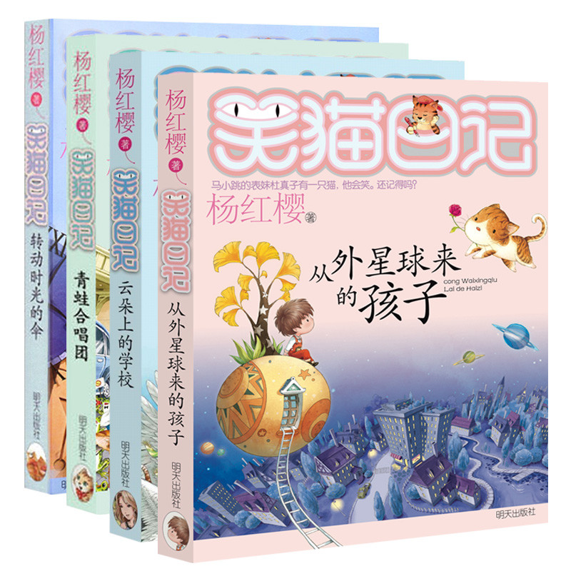 杨红樱笑猫日记19-22册共4本从外星球来的孩子 青蛙合唱团 云朵上的