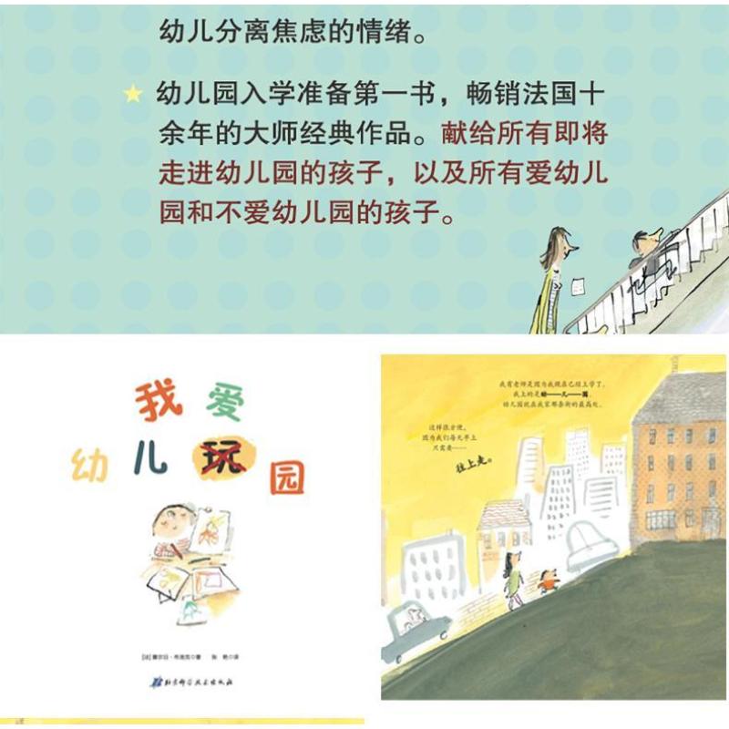 我爱幼儿园绘本 精装图画书 幼儿园入学准备 学前心理准备必读绘本