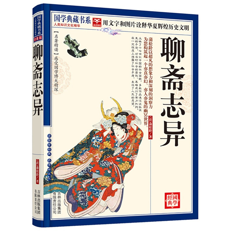 《国学典藏书系:聊斋志异_3_2》作者著【摘要 书评 】