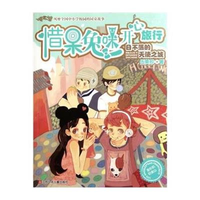 惜呆兔咪开心旅行*日不落的天使之城