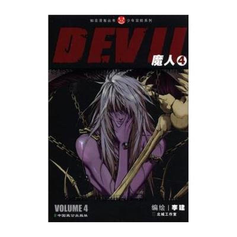 《魔人4》李健【摘要 书评 在线阅读-苏宁易购图书