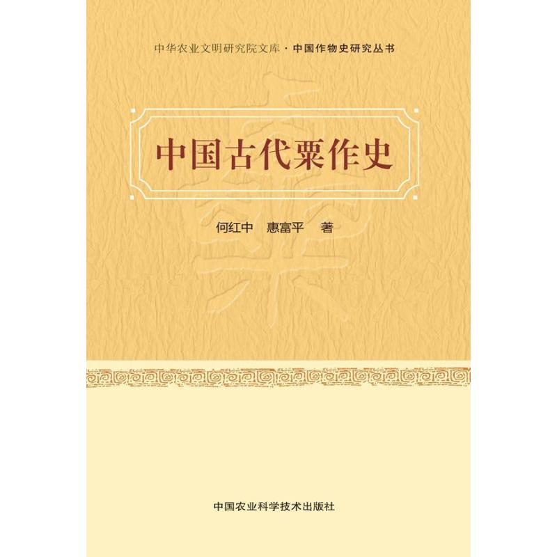 国古代栗作史:中国作物史研究丛书》何红中,惠