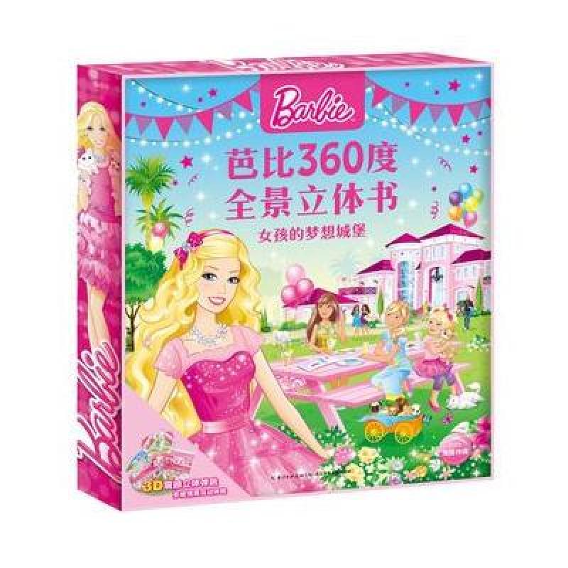 芭比360度全景立体书 女孩的梦想城堡