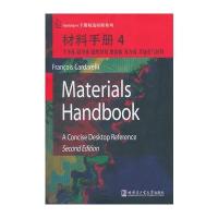 材料手册4 半导体、超导体、磁性材料、绝缘体