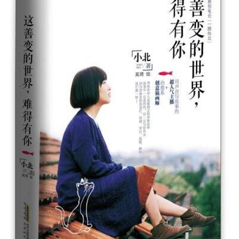 这善变的世界,难得有你 小北 北京时代华文书局 9787807697824