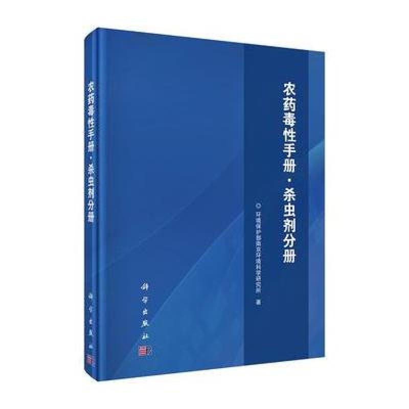 《农药毒性手册-杀虫剂分册》环境保护部南京环境科学研究所