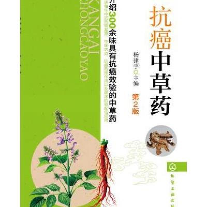 123 抗癌中草药(第2版)
