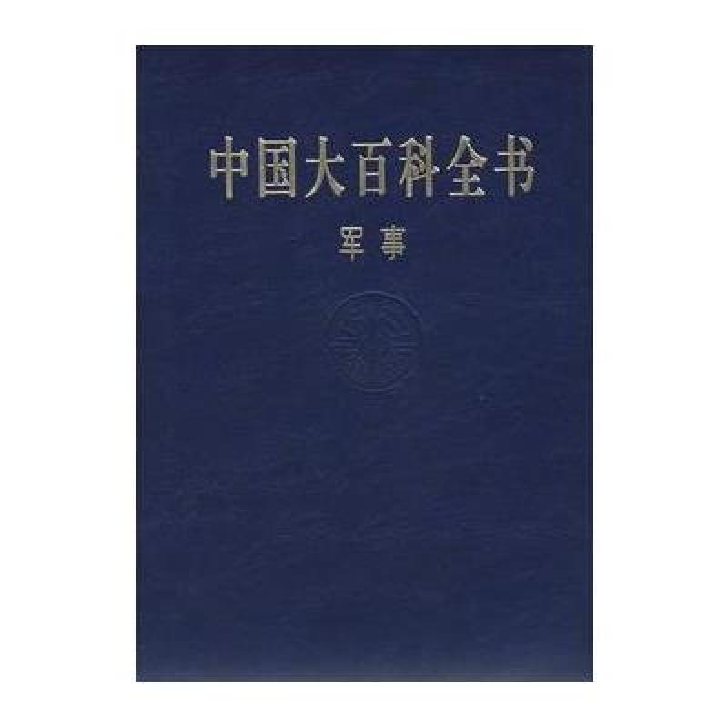 中国大百科全书 军事