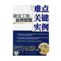 建设工程合同管理 难点 关键 实例与建设项目工