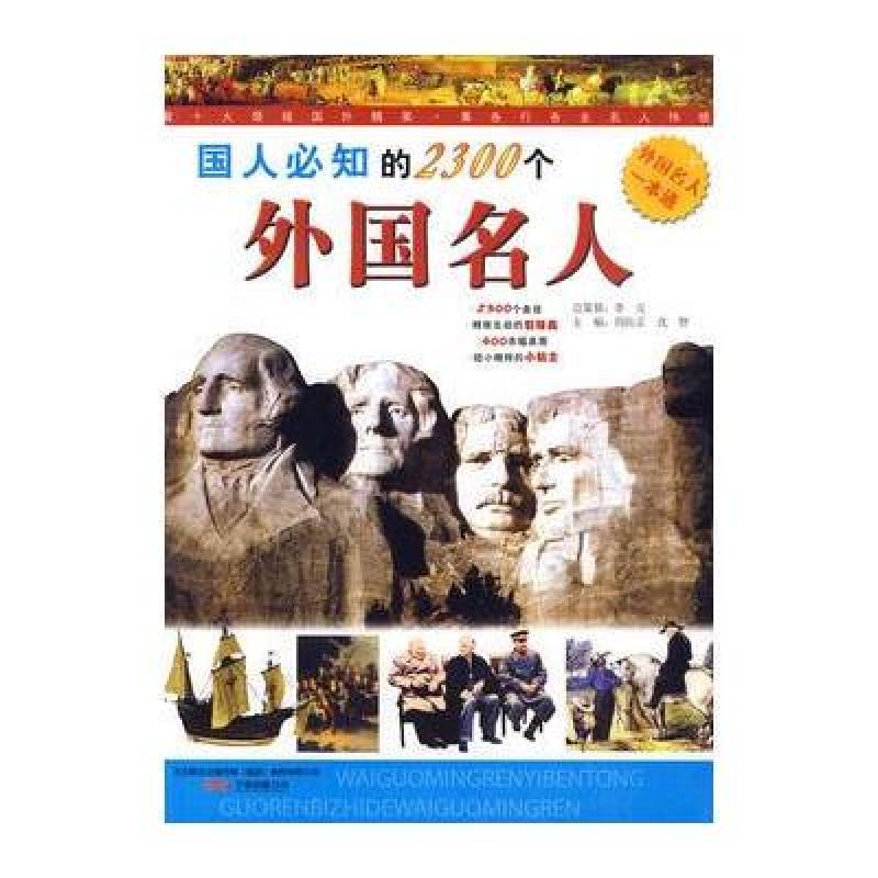 国人必知的2300个外国名人