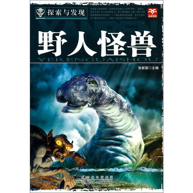野人怪兽