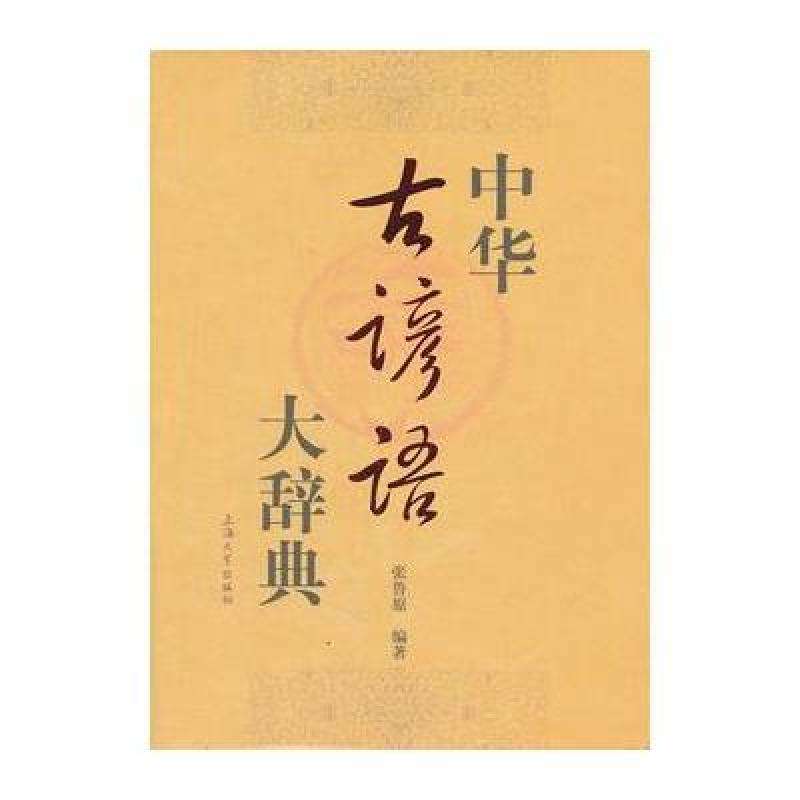 《中华古谚语大辞典》张鲁原【摘要 书评 在线