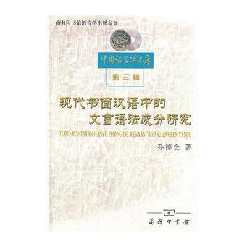 《中国语言学文库》孙德金【摘要 书评 在线阅读-苏宁易购图书