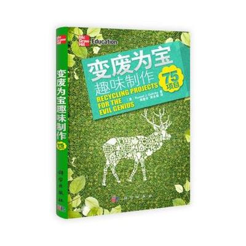 变废为宝趣味制作/75项目