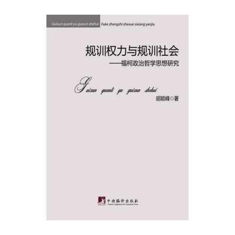 规训权力与规训社会:福柯政治哲学思想研究