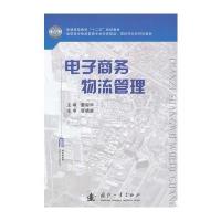 电子商务物流管理与数学建模算法与应用习题解