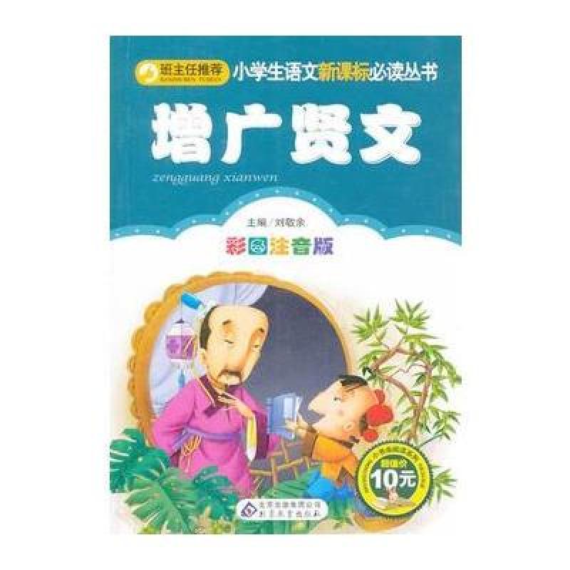 增广贤文小学生语文新课标必读丛书 彩图注音名著 专为小学生精