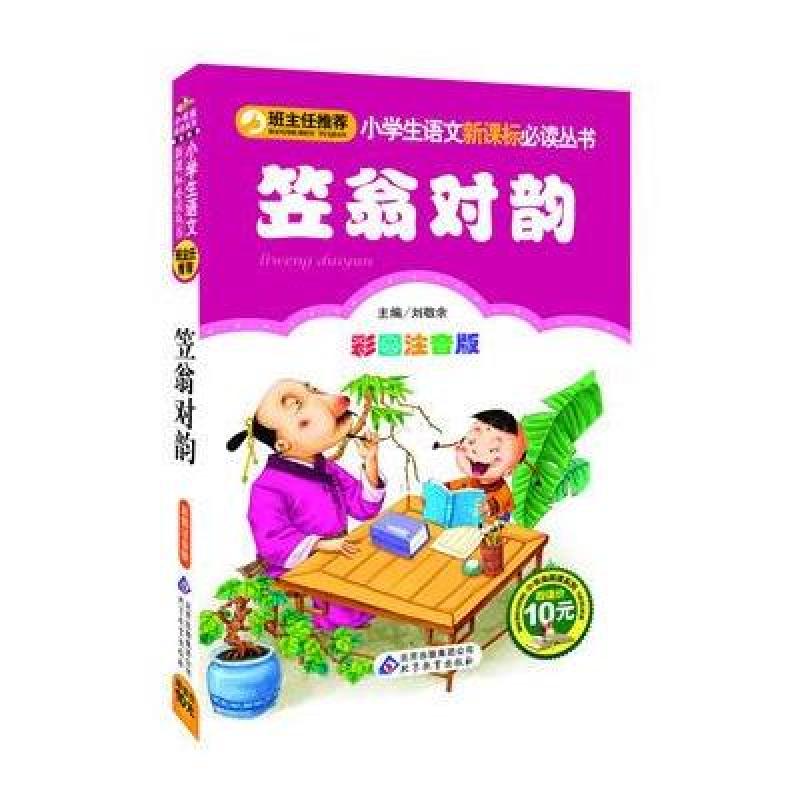 笠翁对韵 彩图注音版 小学生语文新课标必读丛书