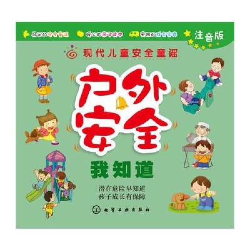 现代儿童安全童谣--户外安全我知道