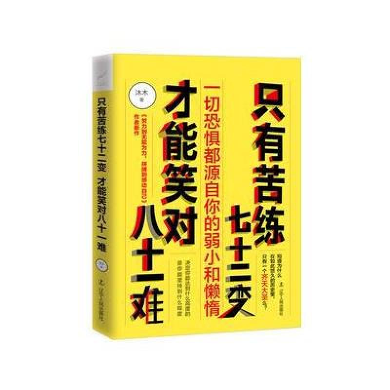 只有苦练七十二变,才能笑对八十一难 9787205087241